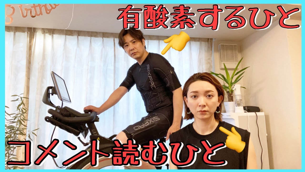 【生配信】有酸素運動する旦那の側でコメントを読む嫁のカオスなライブ【SIXPAD HOME  GYM】