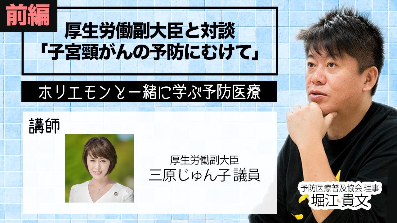 HPVワクチンの現状は？厚生労働副大臣とホリエモンが対談