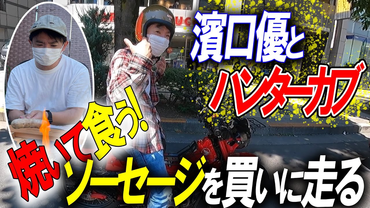 【至高】濱口優。極太ジューシーをバイクで求めて