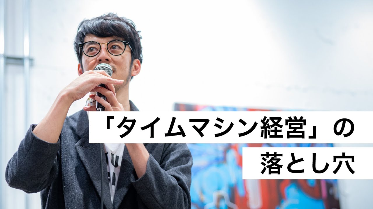 「タイムマシン経営」の落とし穴-西野亮廣