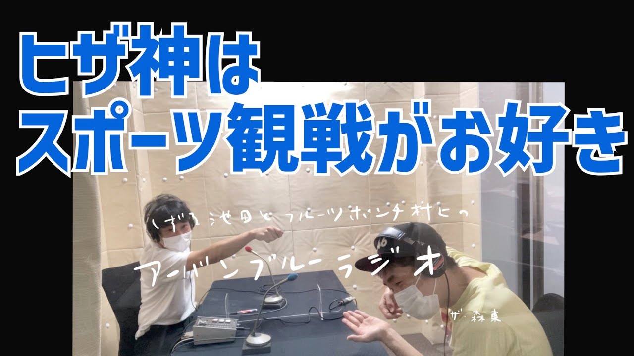 しずる池田とフルーツポンチ村上のアーバンブルーラジオ「ヒザ神はスポーツ観戦がお好き」の回