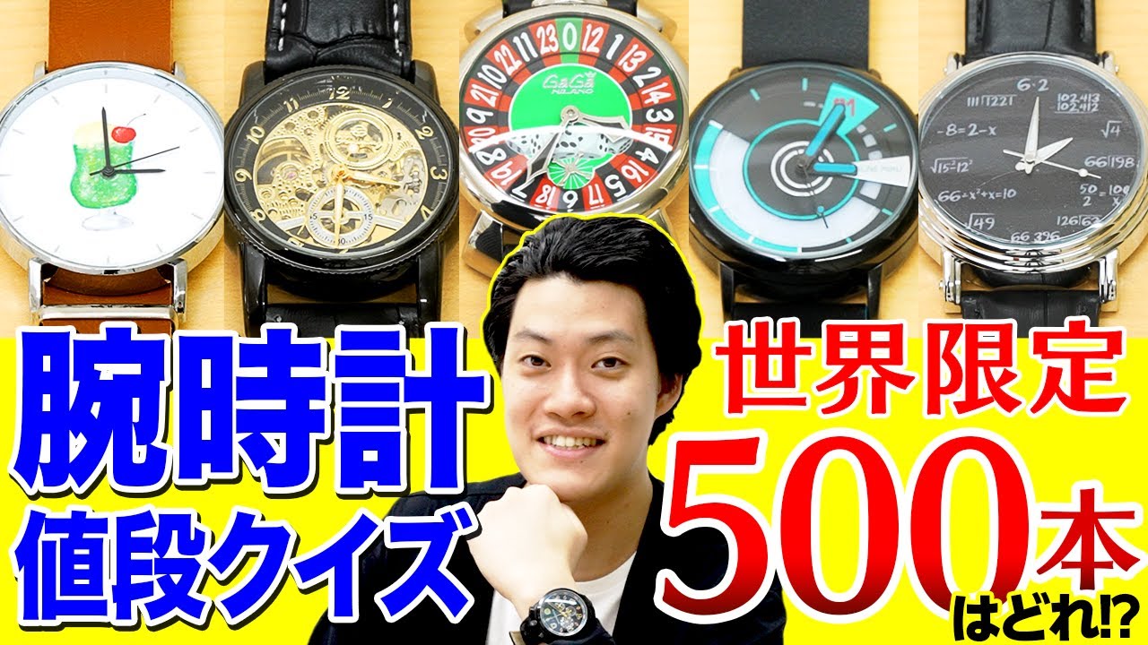 粗品の腕時計値段クイズ!! 世界限定500本の激レア腕時計はどれだ!?【霜降り明星】