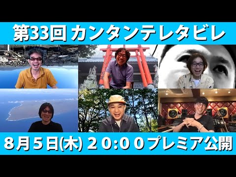 第33回 『カンタンテレタビレ』