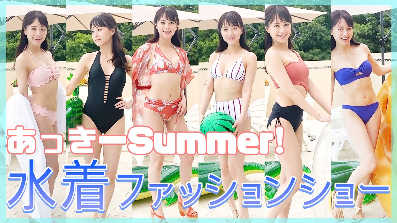 プールで水着ファッションショーをしてみました❤️👙【吉沢明歩】