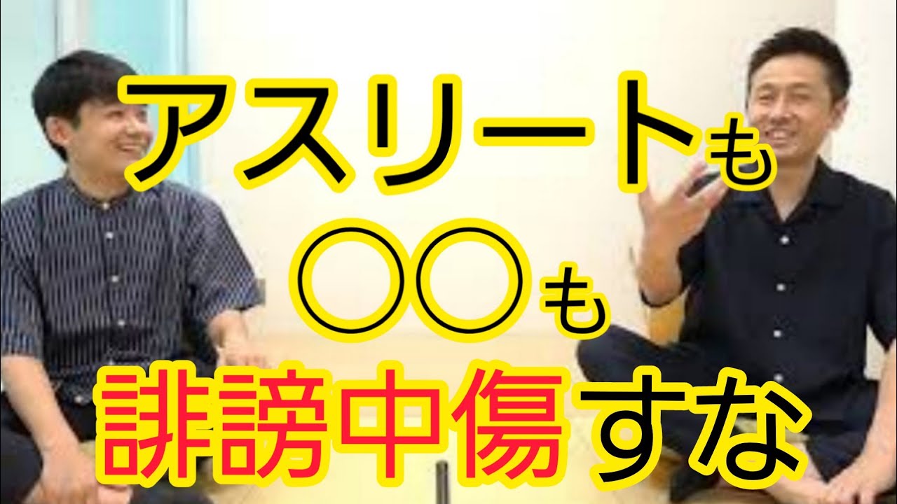 【誹謗中傷】アスリートへの誹謗中傷について