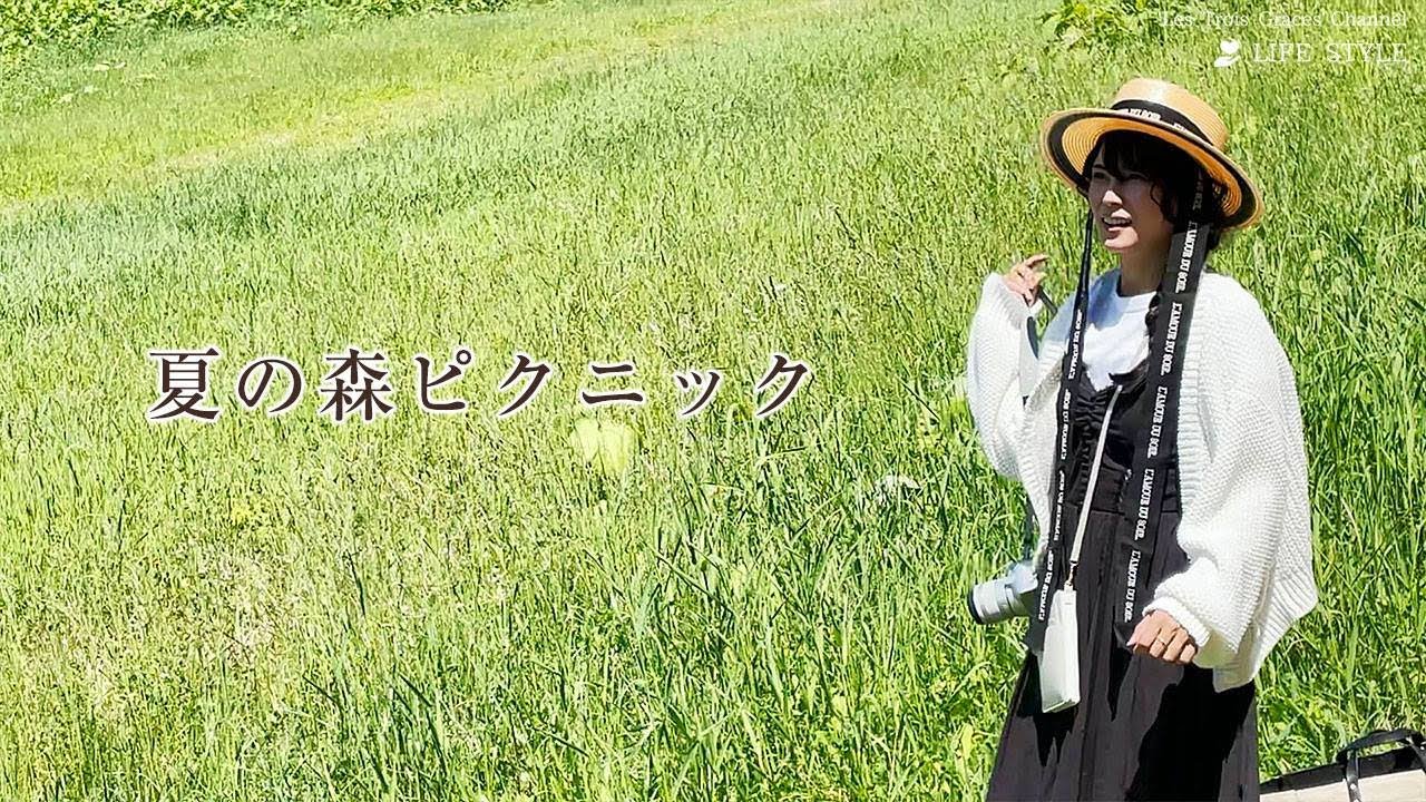 夏の森ピクニック│柴咲コウ 〜Solitude 森の暮らし〜