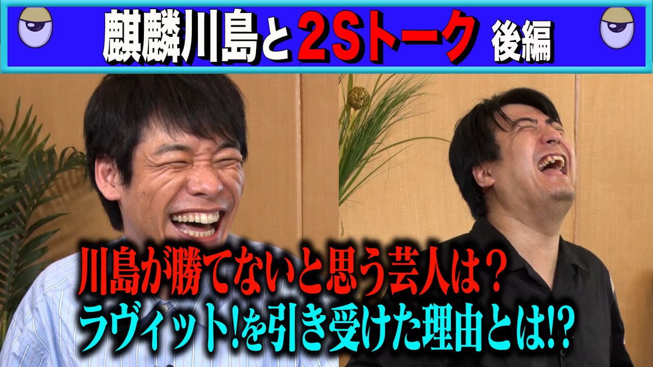 【トーク】麒麟川島 勝てないと思う芸人 & ラヴィット！誕生秘話