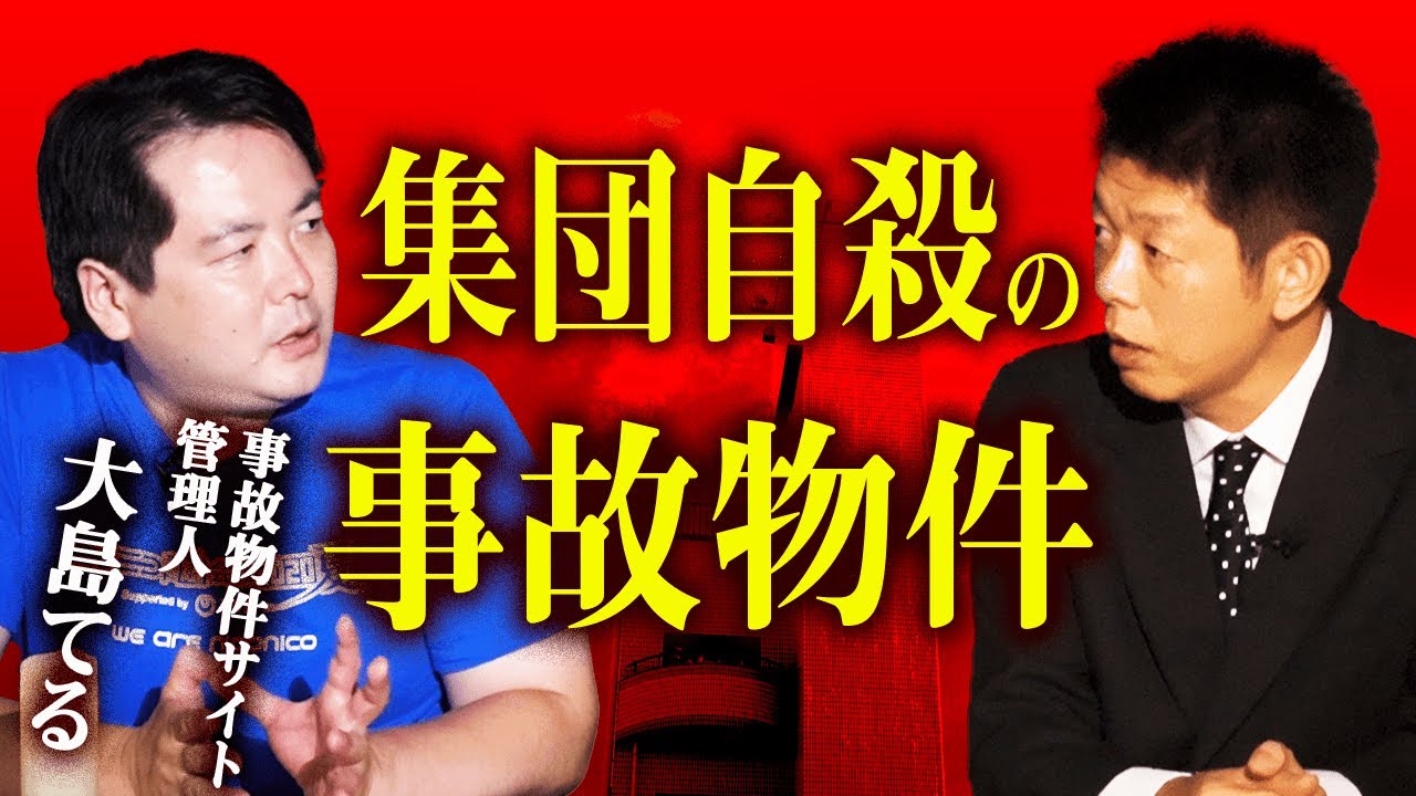 【大島てる 怪談】京都で集団自殺の事故物件『島田秀平のお怪談巡り』