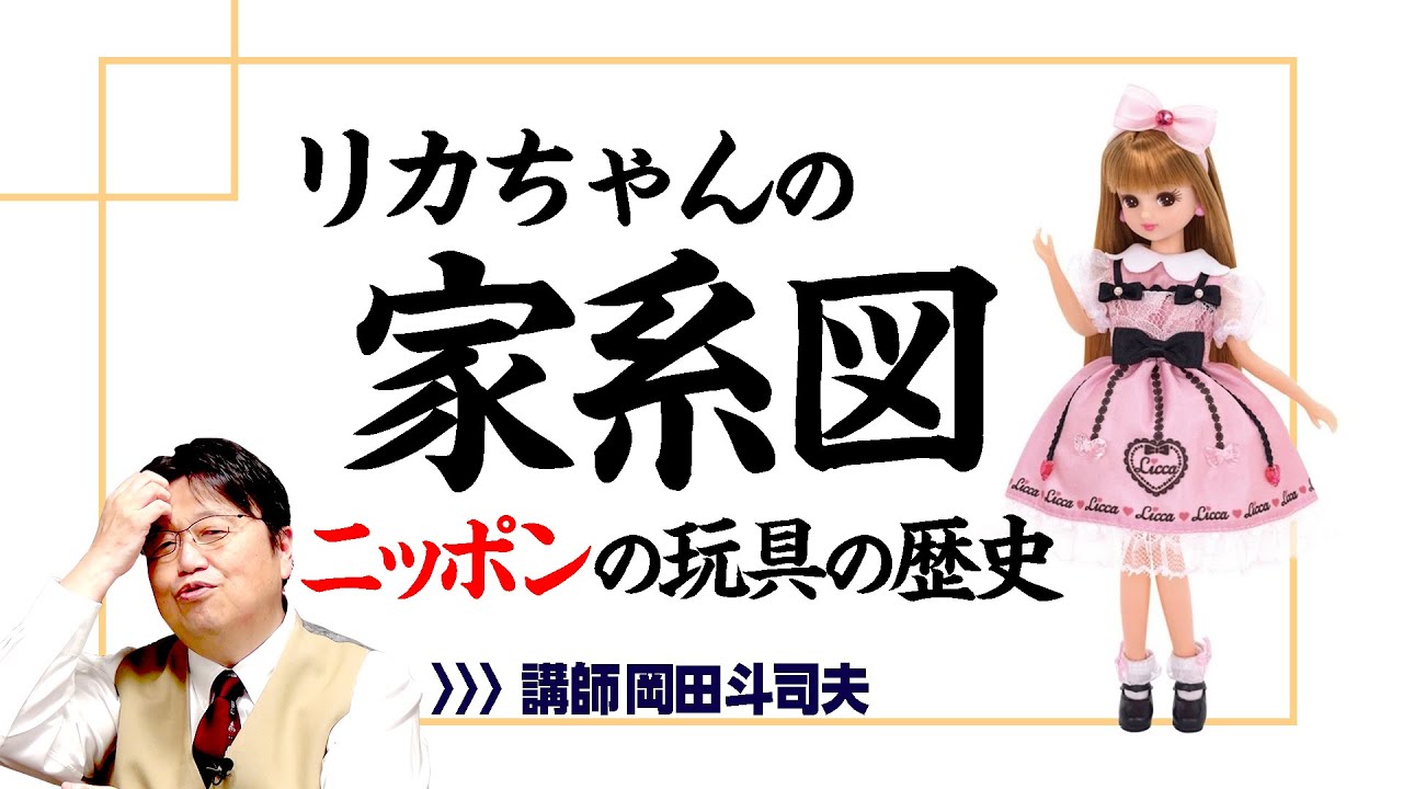 【UG# 240】2018/07/22 リカちゃん人形の歴史と世界を驚かせた日本のおもちゃ/ OTAKING explains Japanese Toys Surprise the World