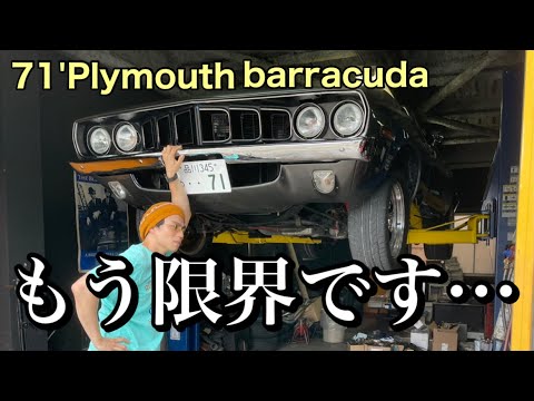 もう愛車cudaに疲れてしまいました…