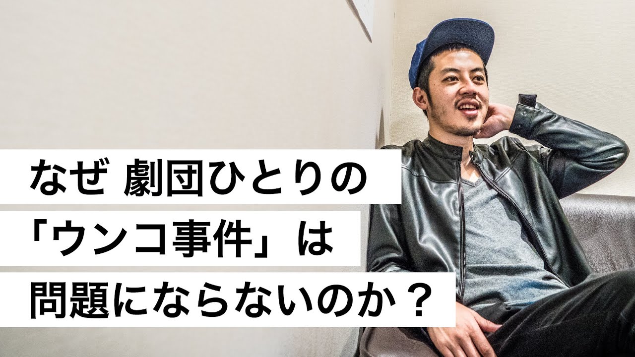 なぜ 劇団ひとりの「ウンコ事件」は問題にならないのか?-西野亮廣