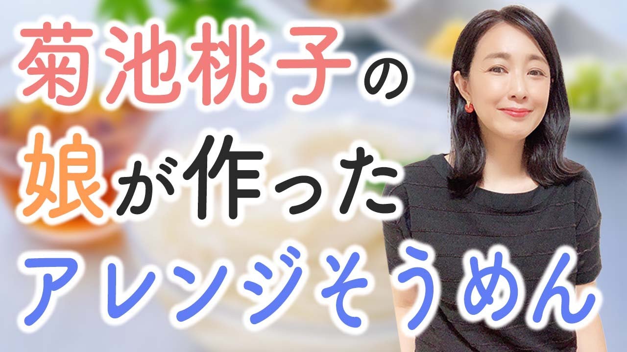 菊池桃子の娘が作ったアレンジそうめん