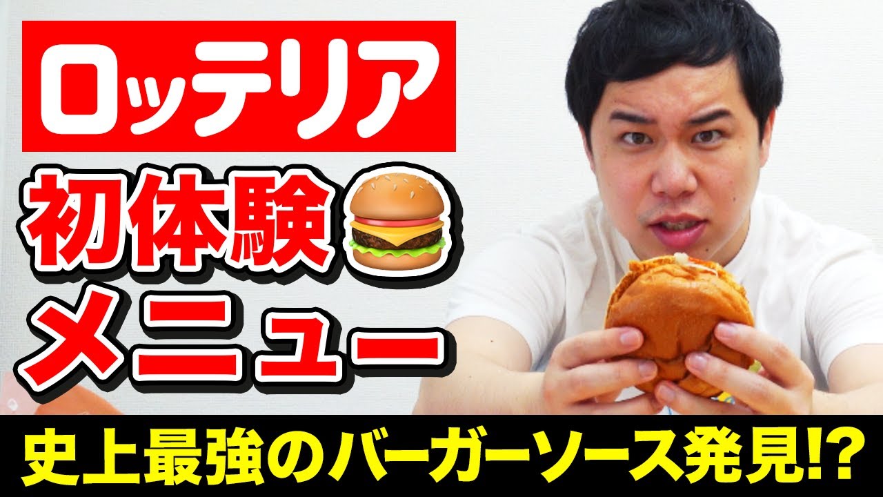 ロッテリア食べたことないメニューに挑戦! 史上最強に美味いバーガーのソース発見!?【霜降り明星】