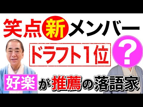 【直撃】好楽が選ぶ笑点ドラフト１位～５人抜き真打ち昇進の逸材～