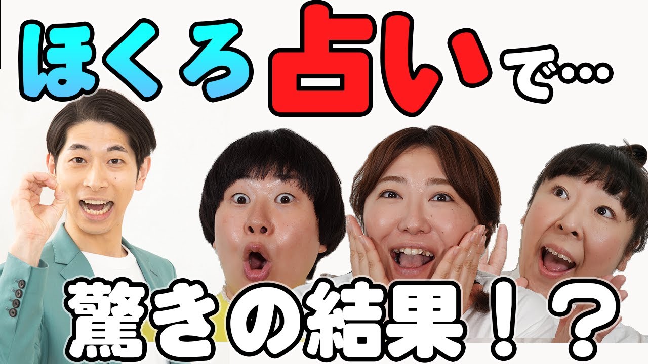 【ほくろ占い】森三中が当たると評判！スゴ腕占い芸人「スカチャン宮本」に運勢を占ってもらったら…驚きの結果が！？