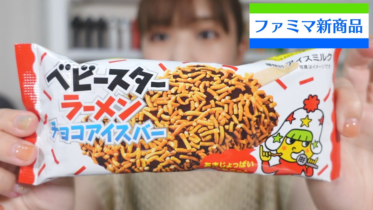 【ファミマ新商品】ベビースターラーメンチョコアイスバー【コンビニ】【コンビニスイーツ】