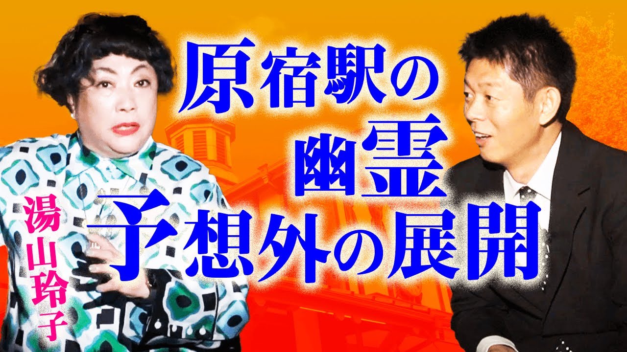 【湯山玲子 怪談】原宿駅に居座る幽霊『島田秀平のお怪談巡り』