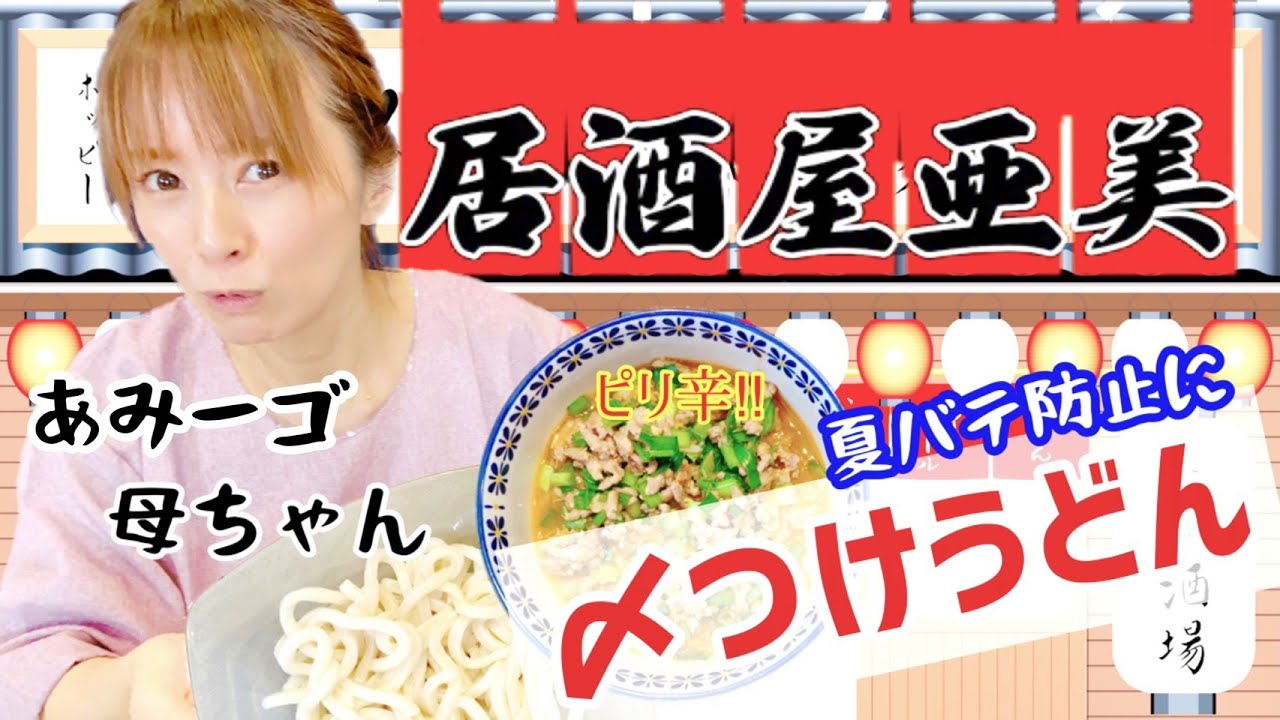 【居酒屋亜美】必見ピリ辛坦坦つけ麺登場！！あみーゴの新キャラクターいよいよ浸透！？