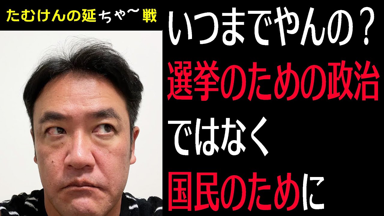 【たむけんの延ちゃ〜戦】選挙のための政治、いつまでやんの？【#6】