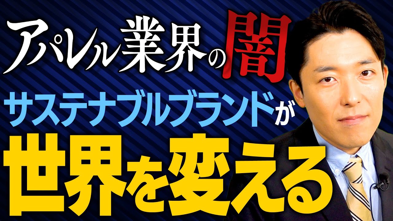 【大量廃棄社会②】環境や人権問題に配慮したアパレルブランドが世界を変える（Fashion’s Huge Waste Problem）