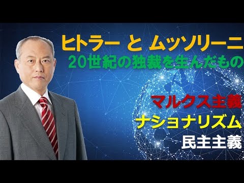 ヒトラーとムッソリーニ：20世紀の独裁を生んだもの・・・マルクス主義　戦争とナショナリズム　民主主義