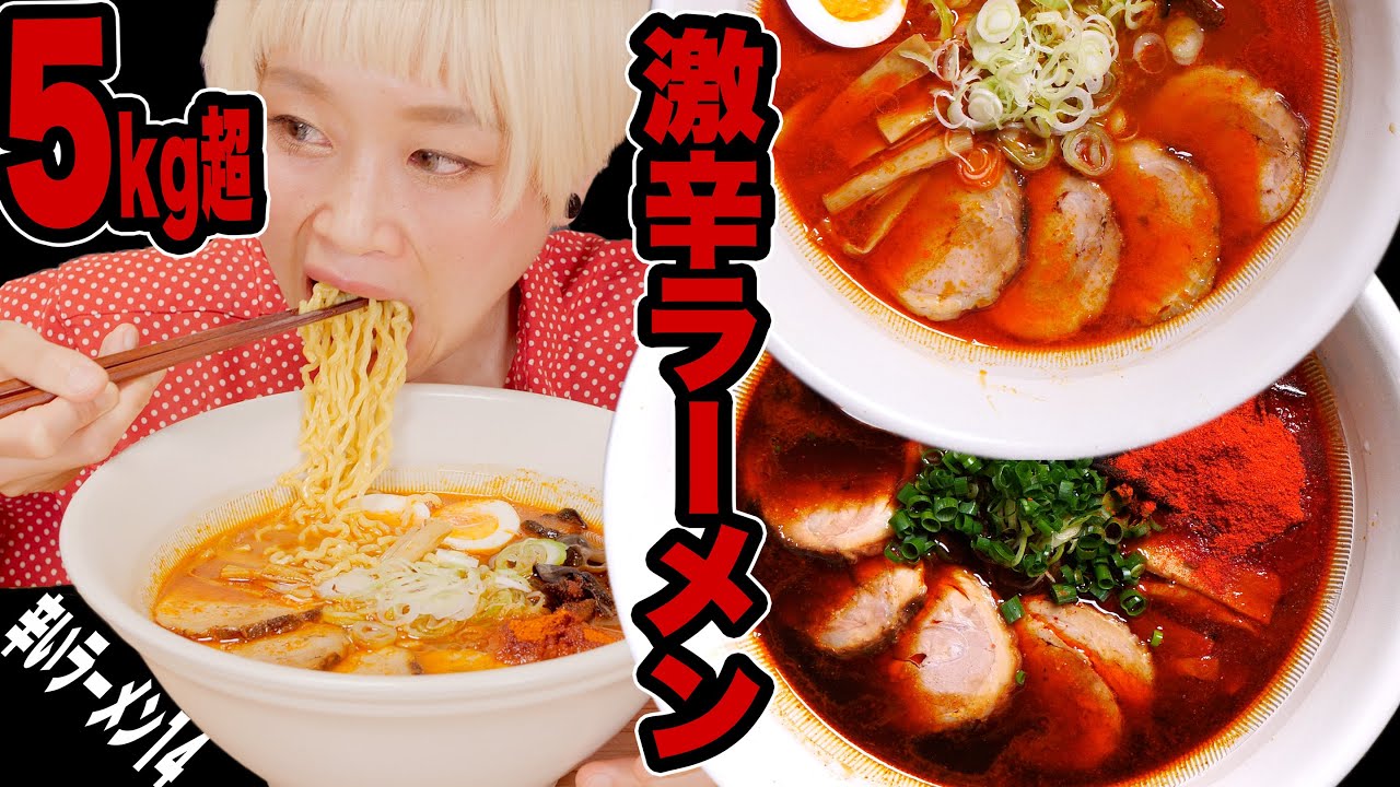 【激辛大食い】辛さ14倍。5kg超。札幌の激辛ラーメンお取り寄せ！辛いラーメン14【アレンジで完飲完食】【ロシアン佐藤】【RussianSato】