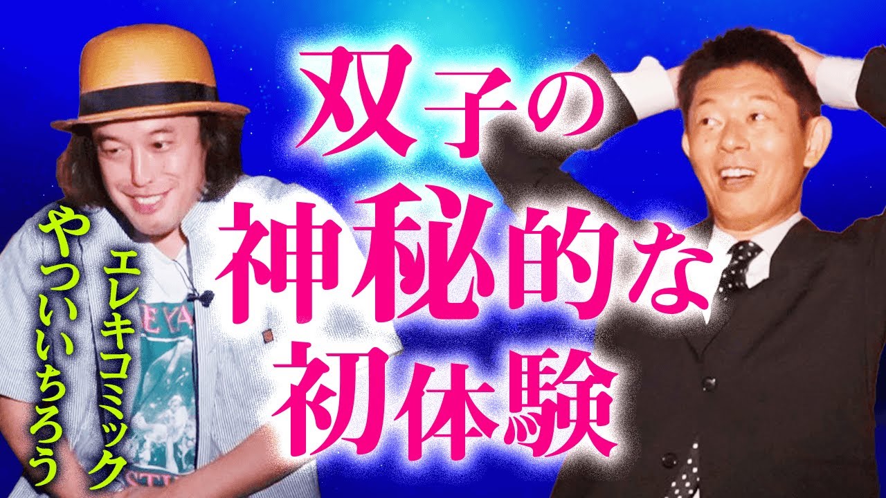 【やついいちろう】神秘的な双子の初体験『島田秀平のお怪談巡り』