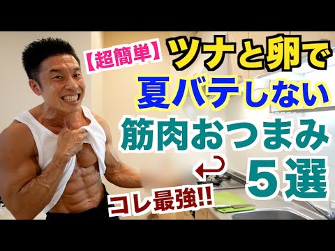 【超簡単】ツナと卵で最強の筋肉おつまみ＆夜食５選です。夏バテ防止効果もありです。