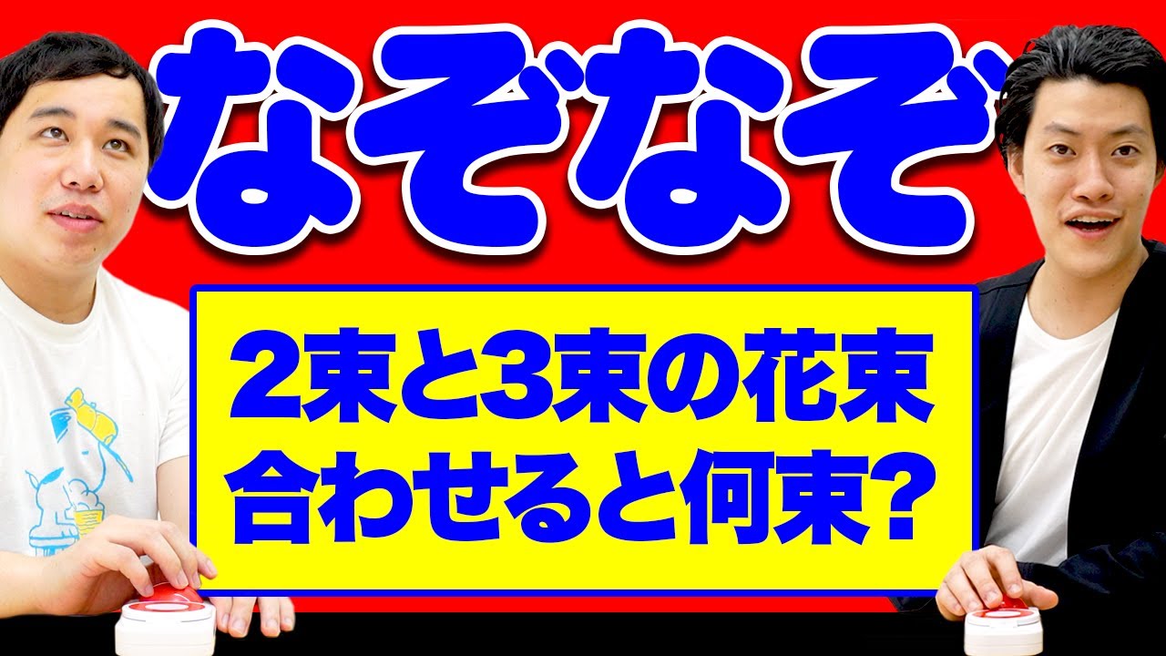 【なぞなぞ】2束と3束の花束合わせると何束? 粗品は驚異の早押しを見せられるのか!?【霜降り明星】