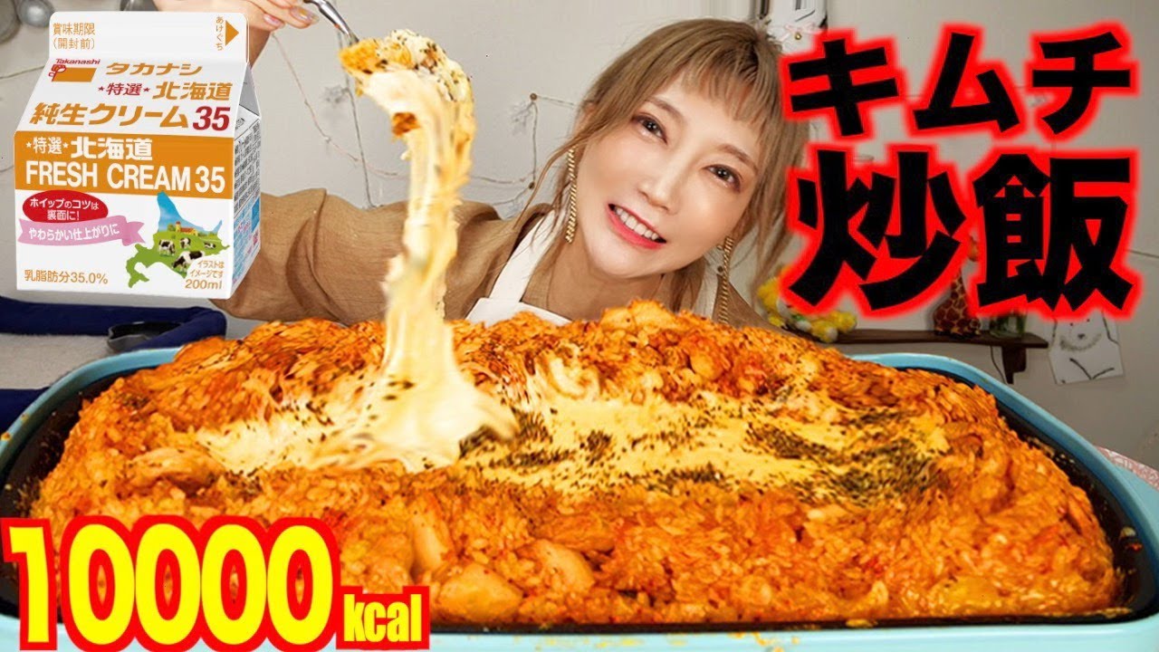 【大食い】キムチクリームチーズチャーハン！チーズの海でキムチと生クリームの夢の出会い[料理]10000kcal［4kg］【木下ゆうか】