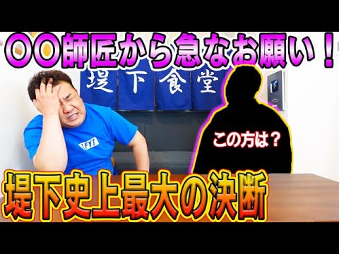 【緊急動画】○○師匠から急なお願い！堤下史上最大の決断をする事に！