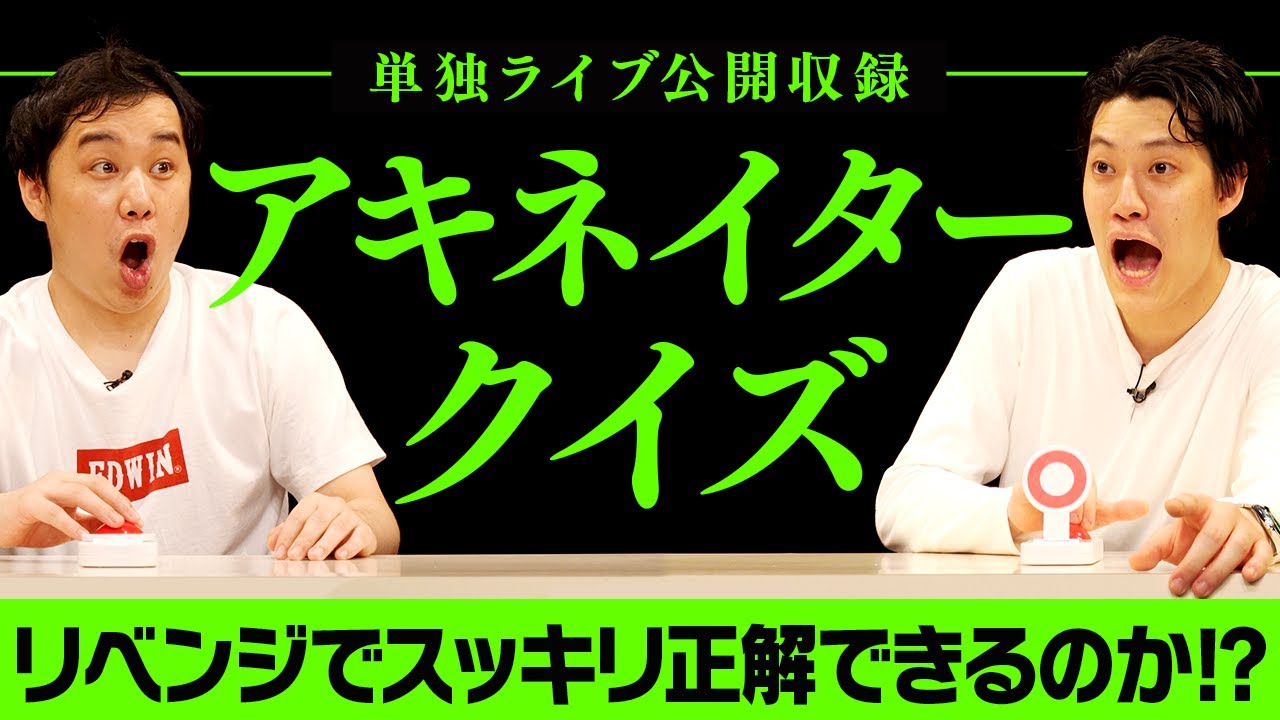 【リベンジ】単独ライブでアキネイタークイズ! 今回はスッキリ正解できるのか!? せいやのマナー違反で粗品と一悶着!?【霜降り明星】