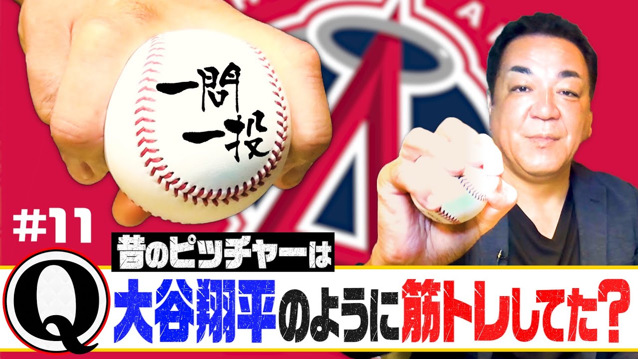 【大谷翔平のありえない筋トレ】昔のピッチャーはそこまでしてた？【一問一投＃１１】