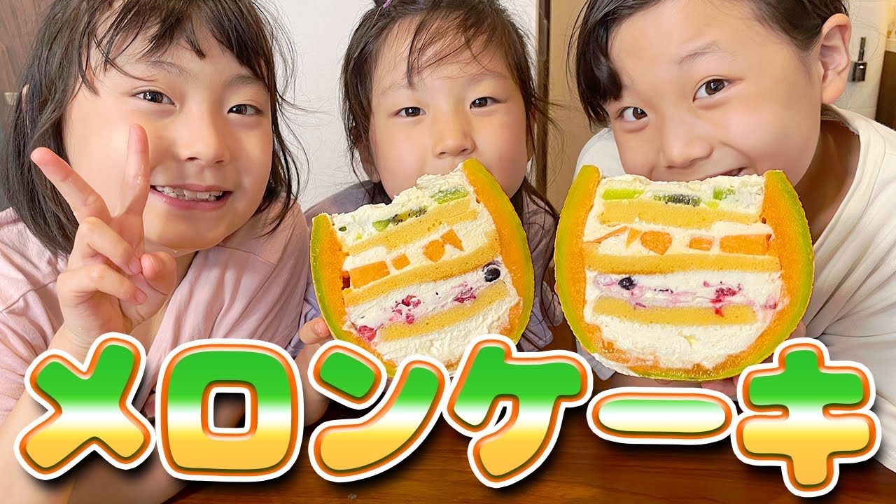 【重ねるだけ!!】小学生3姉妹でメロンケーキを作ってみた！