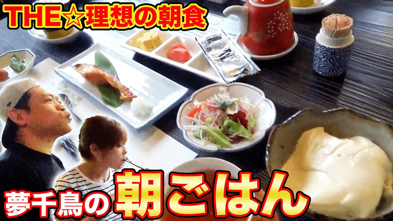 【理想の朝食】夢千鳥の朝ごはん!こだわりの品々を夫婦で満喫!【はなわ家】【旅館】【夢千鳥】【朝ごはん】