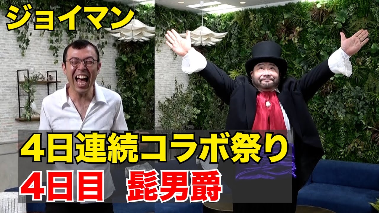 2021年8月2日　今日のラップ・コラボ祭り第4弾　髭男爵【ジョイマン／コント／ネタ／お笑い／芸人／吉本／よしもと／中尾班】