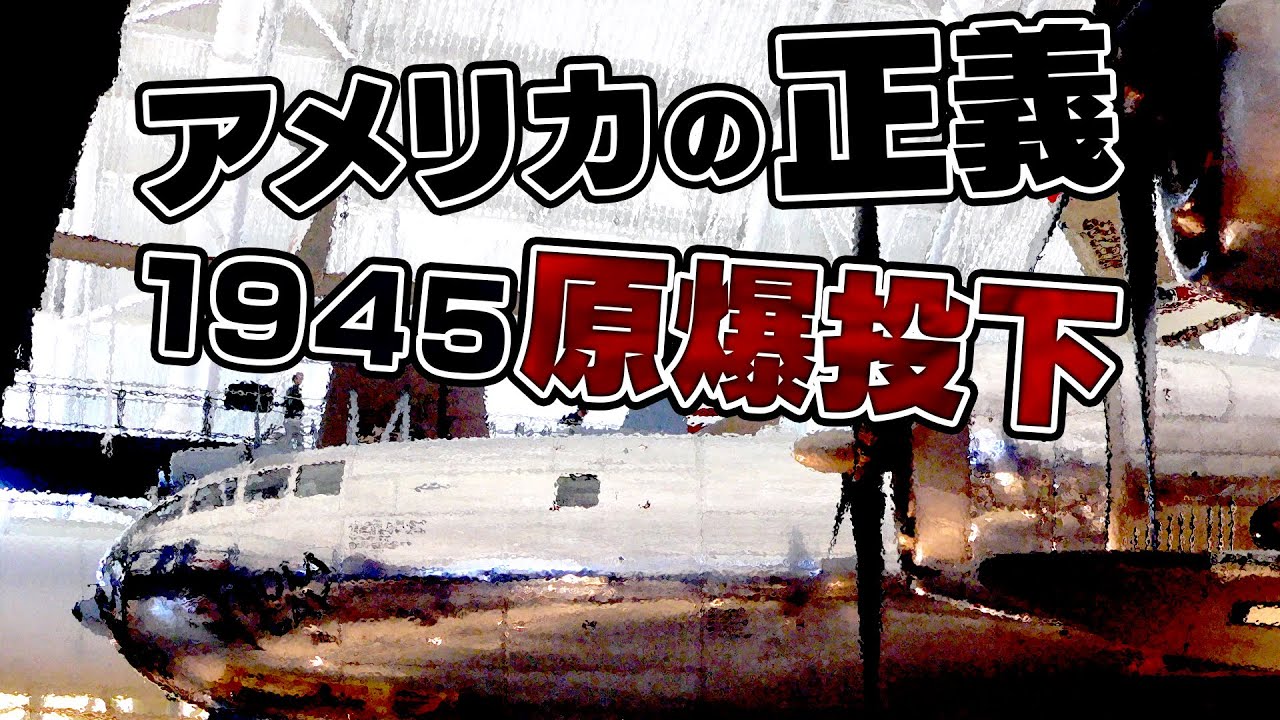 【UG# 49】2014/11/02 原爆は正義だ、と主張するアメリカの理由 / OTAKING talks about American justice and the atomic bomb