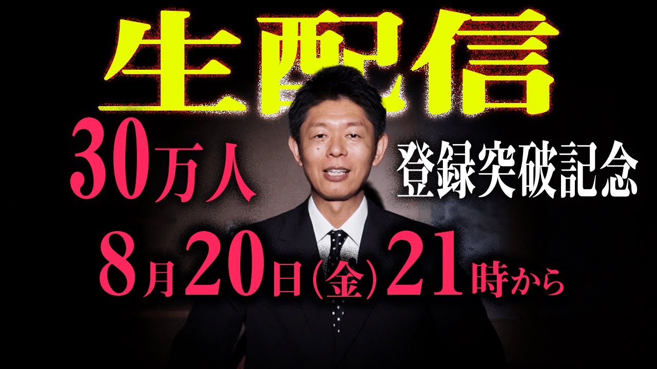 【はじめての生配信】8月20日21時 チャンネル登録30万人突破 ”感謝の気持ち”と”生怪談”を！