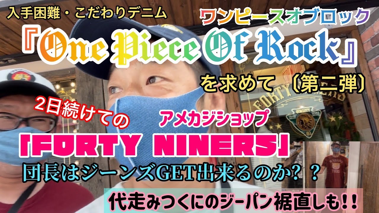 入手困難！こだわりデニム「ワンピースオブロック」を求めて！！【第二弾】【FORTY  NINERS】