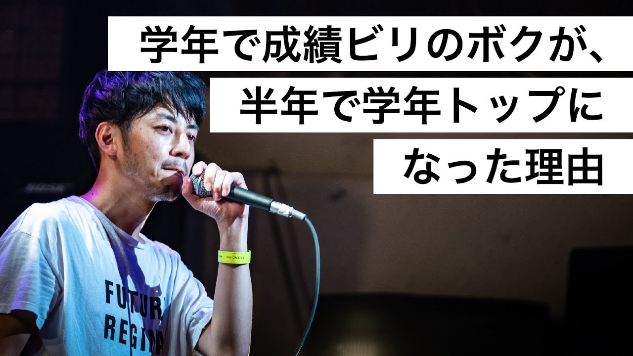 学年で成績ビリのボクが、半年で学年トップになった理由-西野亮廣