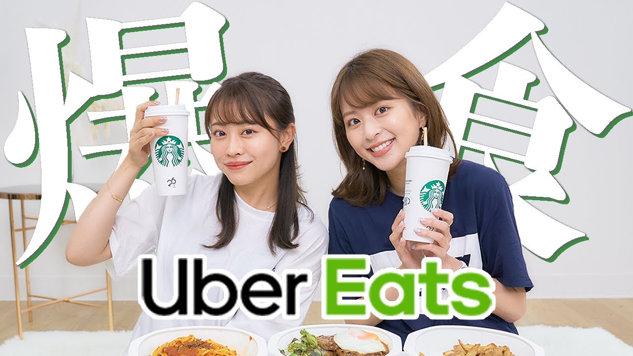 【爆食】Uber Eats頼んで爆食しながらゆりなちゃんと最近のダイエット事情や結婚観について語りました🍽💕