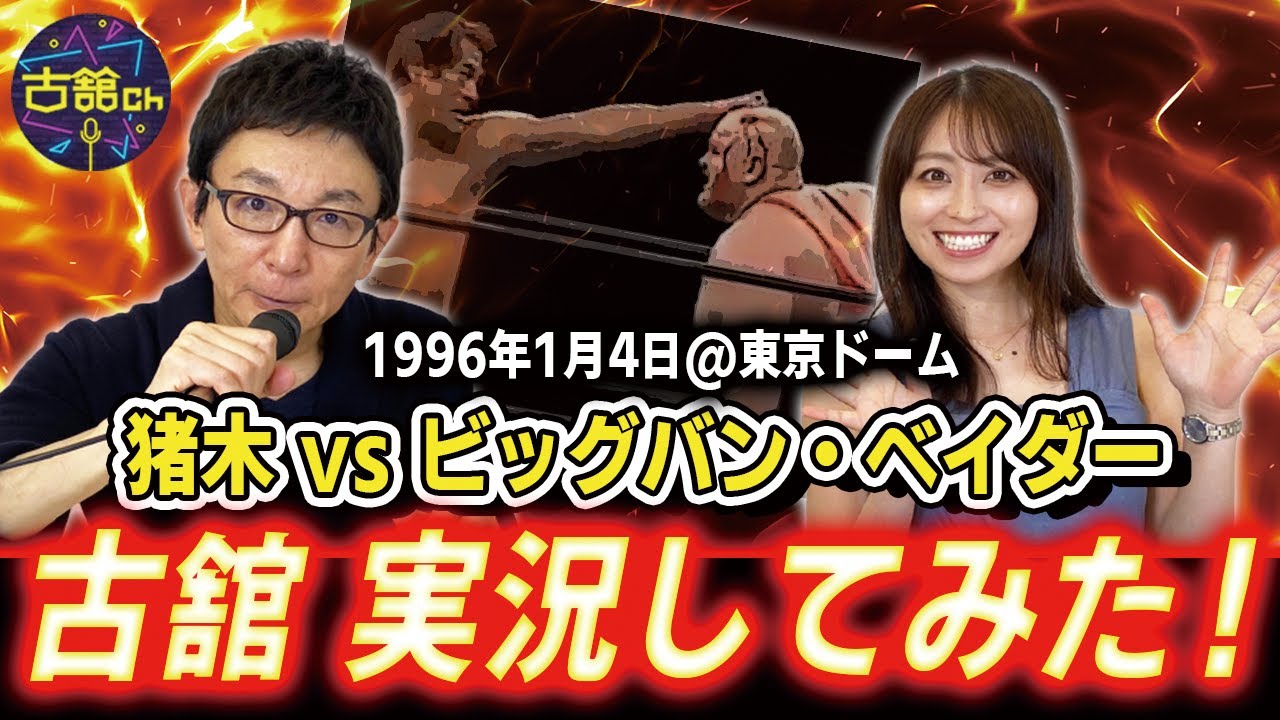 技を受けたアントニオ猪木さんも「あれはヤバい」と口にしたビッグバン・ベイダーさんのジャーマン。闘魂名勝負を古舘が実況！