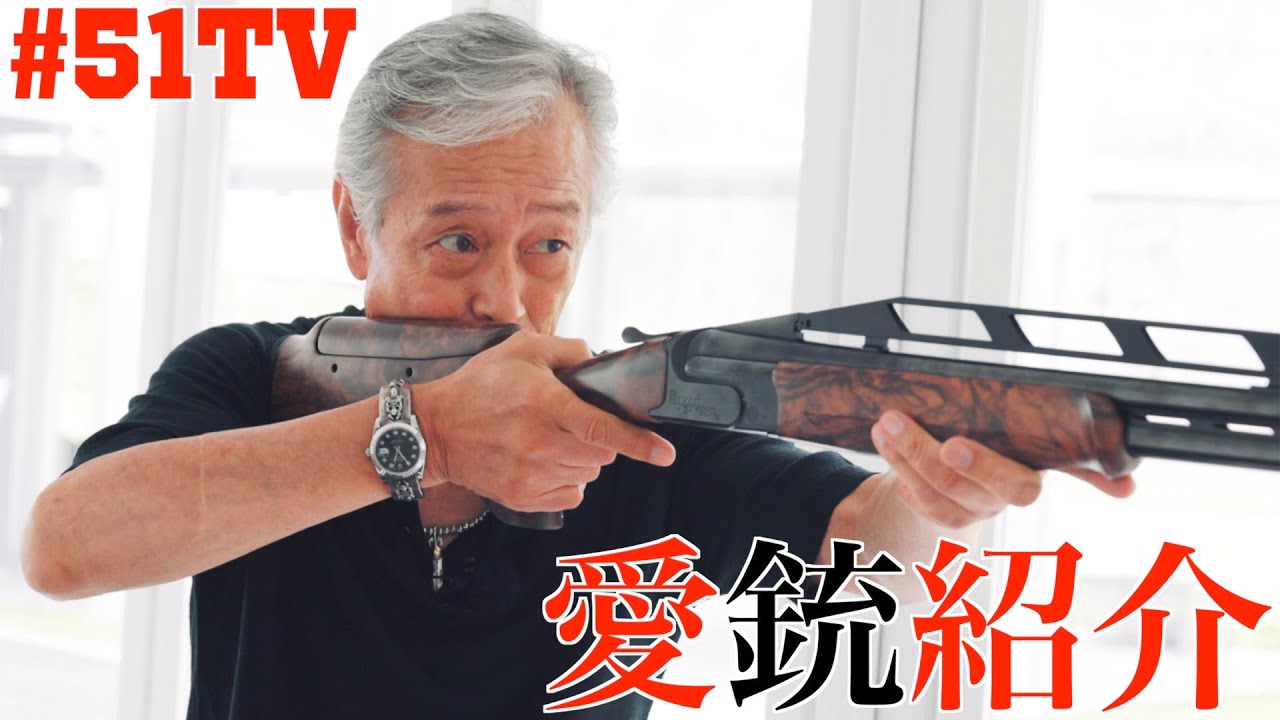 岩城滉一の愛銃がシブすぎるから見てほしい・・・【Perazzi】【HIGH TECH】