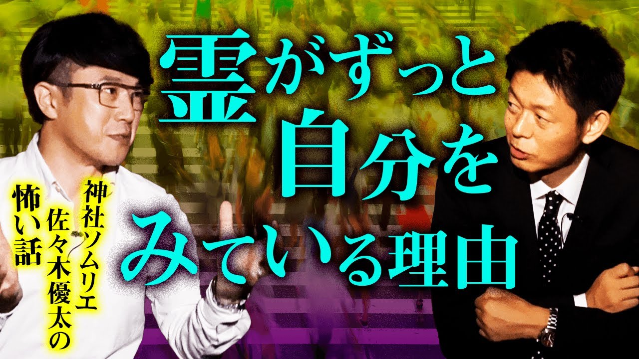 【神社ソムリエ 佐々木優太 怖い話】霊が自分をみている理由『島田秀平のお怪談巡り』