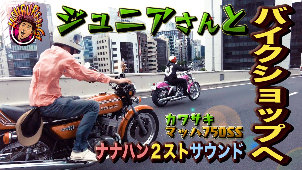 【爆走】ジュニアさんとツーリングトーク！バイクショップへ！