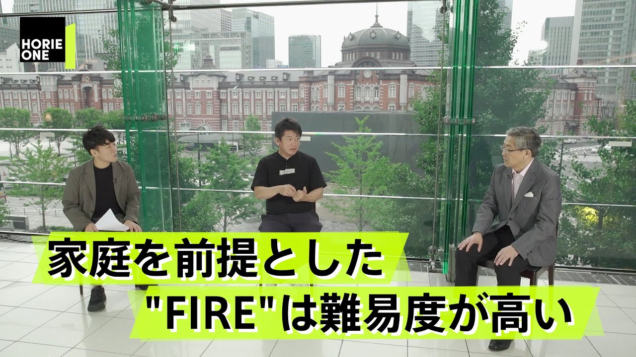 早期リタイア「FIRE」に対するホリエモンの見解は？経済評論家と徹底討論【山崎元×堀江貴文】