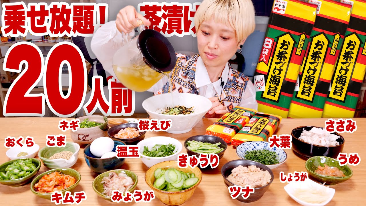 【大食い】6kg超！お茶漬けトッピング載せ放題！が幸せすぎた🍚 永谷園 お茶づけ海苔 お茶3㍑超、🍚2kg超！完食まで終わりません！冷やし茶漬けもあるよ【ロシアン佐藤】【RussianSato】