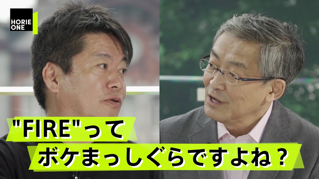 お金より重要なのは○○と○○だ！ホリエモン的幸福論【山崎元×堀江貴文】