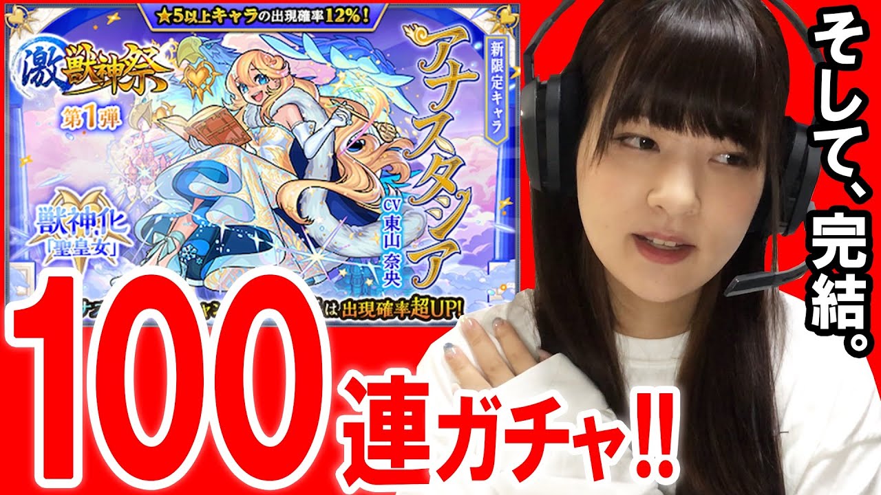 【モンスト】激獣神祭！アナスタシア2体狙いで100連ガチャ引きました！！【そして…遂に完結！？】