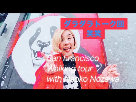 San Francisco walking tour with Naoko Nozawa ダラダラトーク回。笑笑